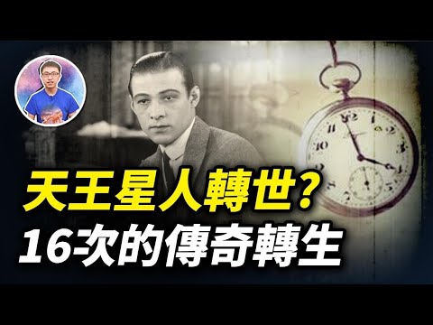 從天王星轉世到地球的靈魂,擁有16世的記憶!不僅當過埃及法老,還曾見證過耶穌復活?【地球旅館】