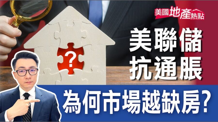 全美房市降溫 為何還無法抄底買房?