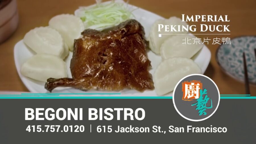 Begoni Bistro 廚藝舊金山中國城點心美酒