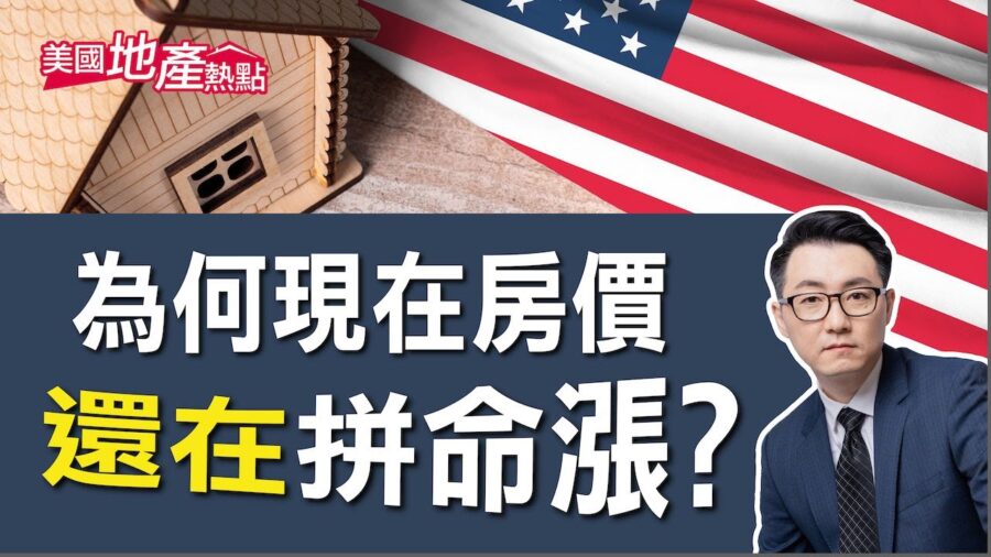 美國房市是否放緩 現在是買房好時機嗎?